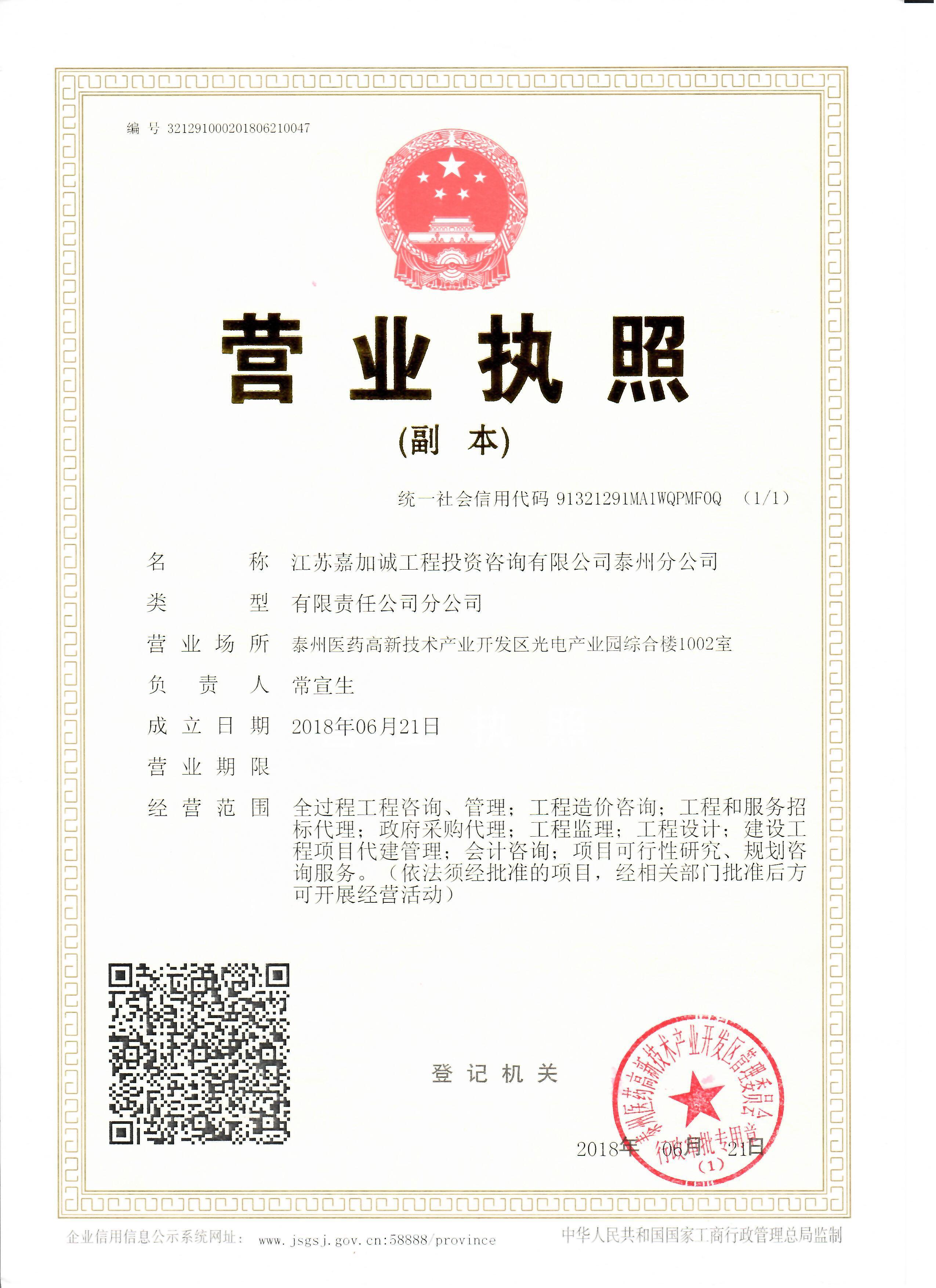 江苏嘉加诚工程投资咨询有限公司泰州分公司图片0