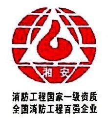 广西湘安消防工程有限公司图片0