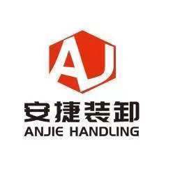 鞍山安捷装卸有限公司图片0