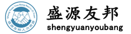 北京盛源友邦商务服务有限公司图片0