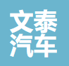 山西文泰汽车销售服务有限公司图片0