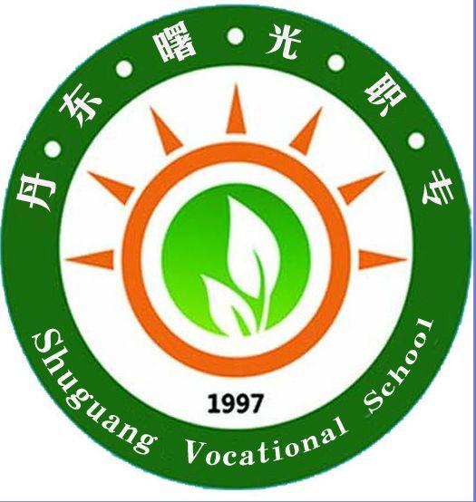 丹东市曙光中等职业技术学校图片0