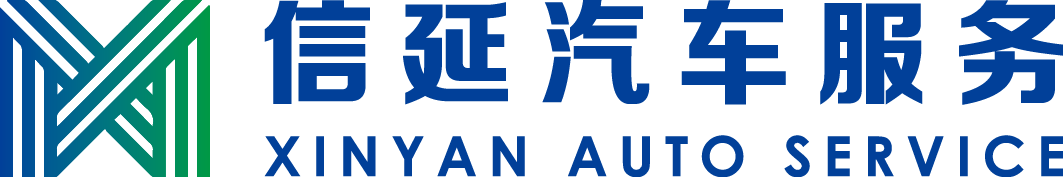 上海信延汽车服务有限公司图片0
