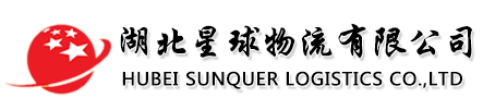湖北星球物流有限公司图片0
