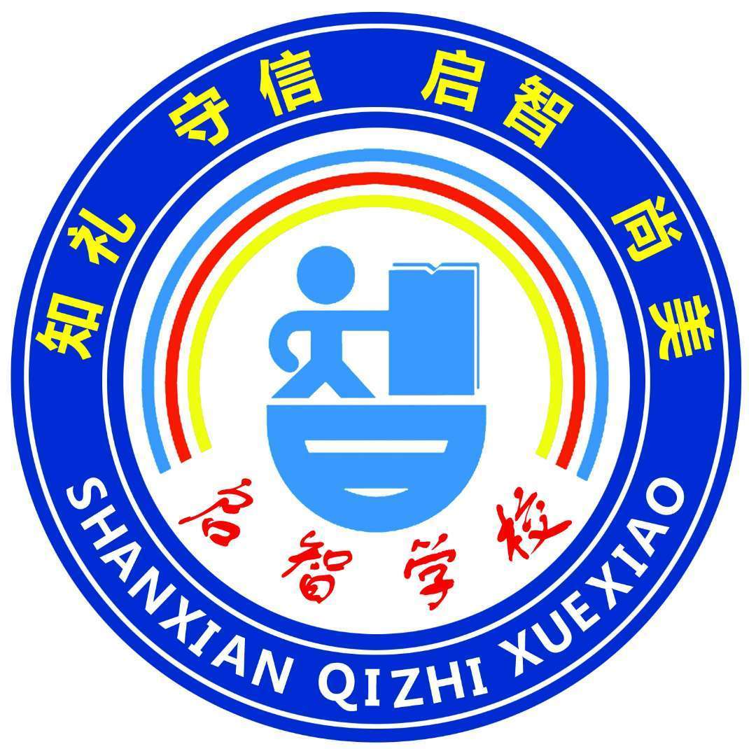 单县启智学校图片