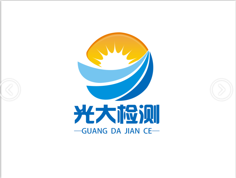 山东光大特种设备检测有限公司图片0
