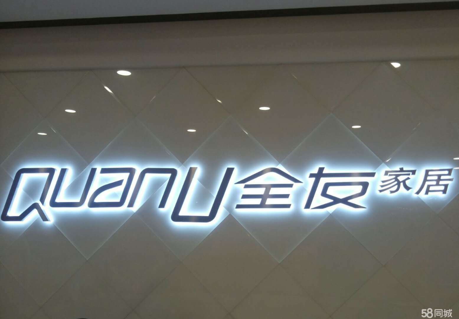 平果县全友家私店图片0