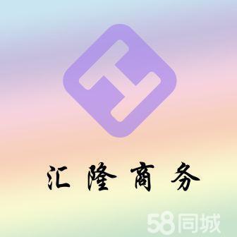 沈阳汇隆商务信息咨询有限公司图片0