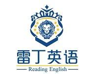 莆田市城厢区雷丁英语培训中心有限公司图片0