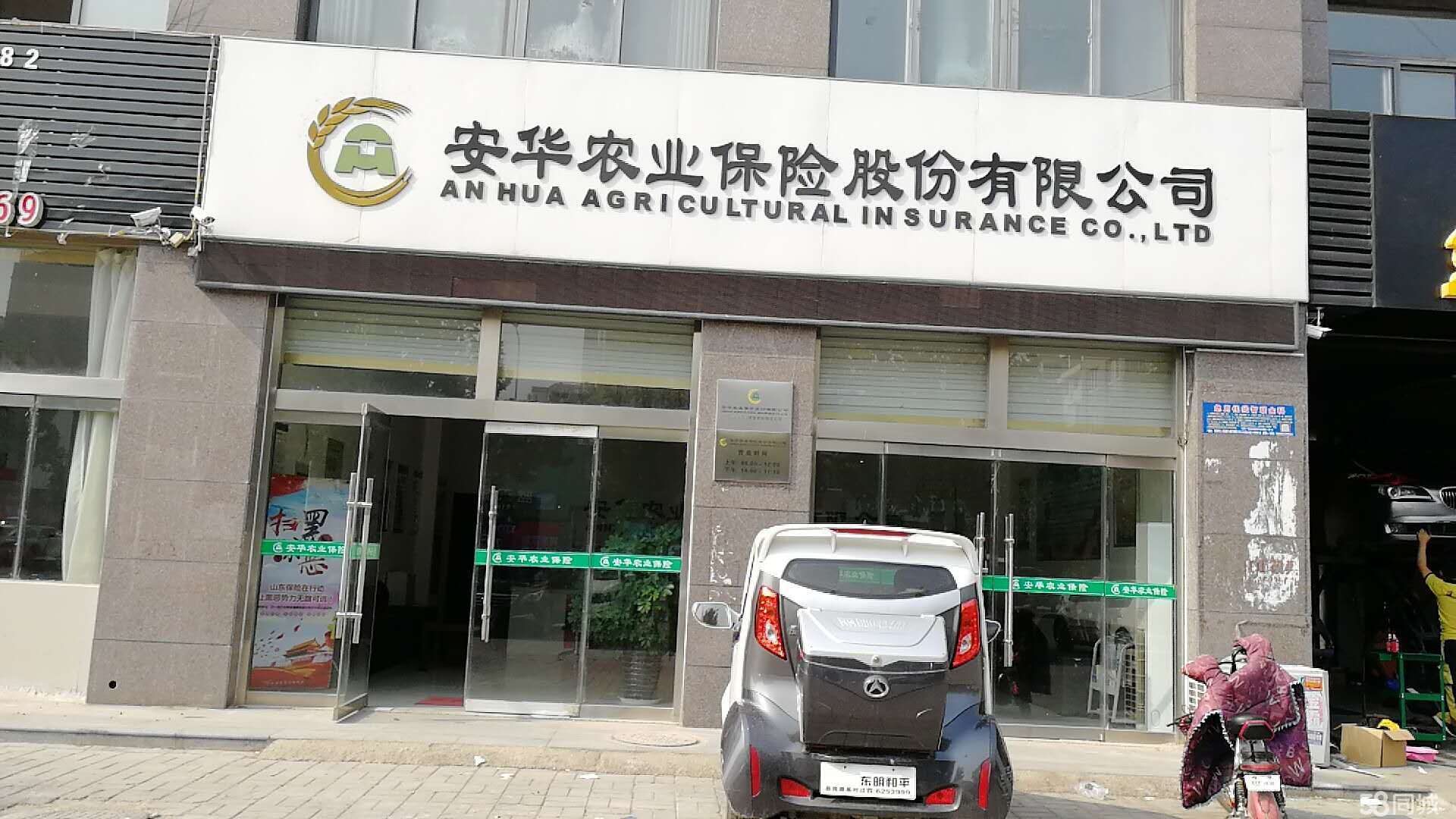 安华农业保险股份有限公司菏泽市东明支公司图片0