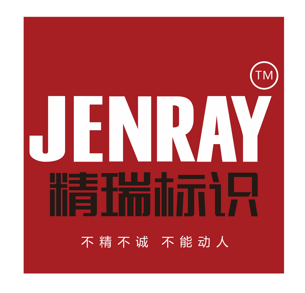 深圳市精瑞标识设计制作有限公司图片0