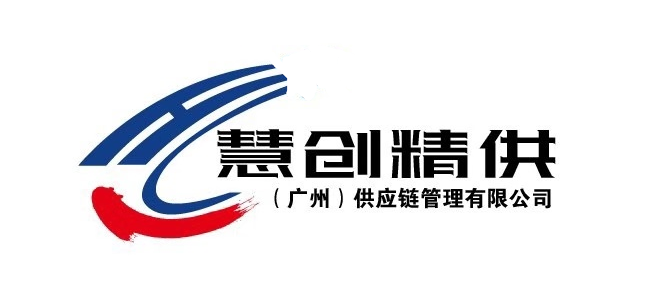 慧创精供（广州）供应链管理有限公司图片0