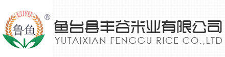 鱼台县丰谷米业有限公司图片0