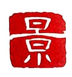 福州一景文化传媒有限公司图片0