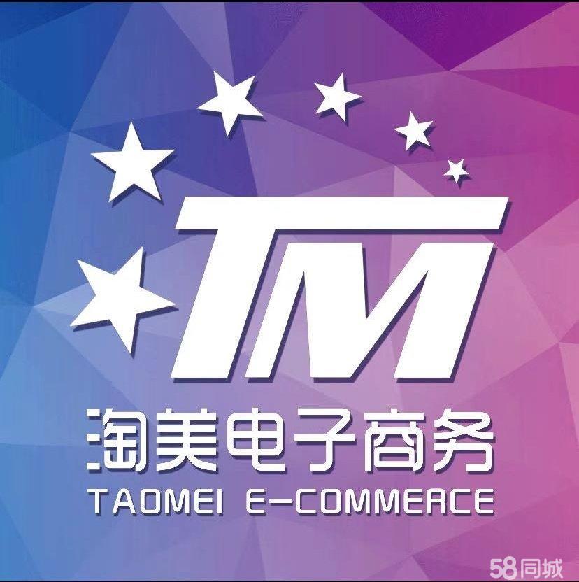 定州淘美电子商务有限公司图片0