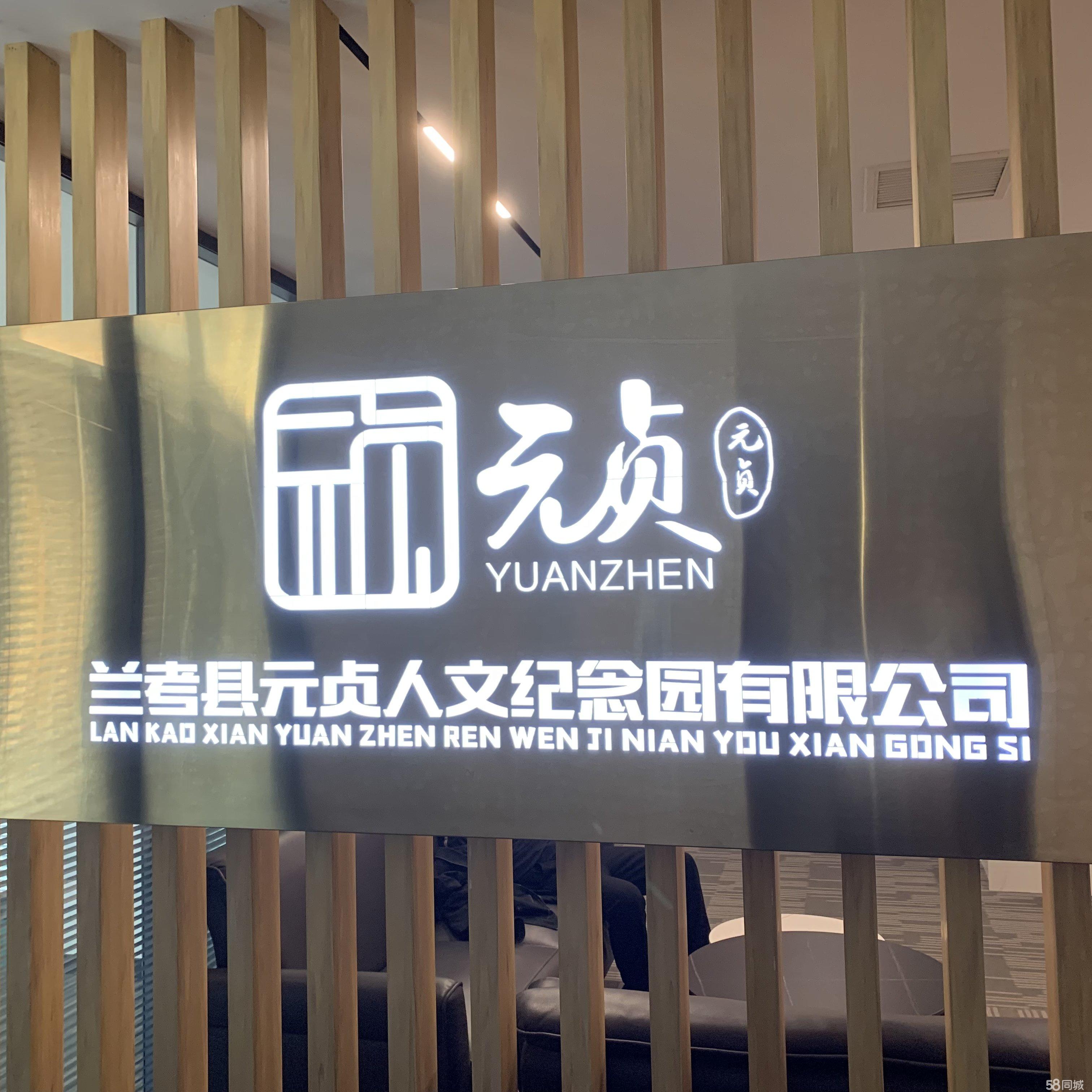 兰考县元贞人文纪念园有限公司图片0