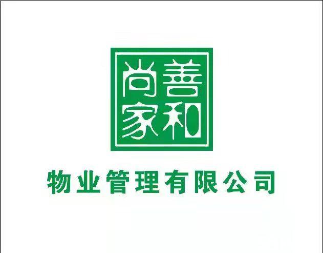河南尚善家和物业服务有限公司图片0