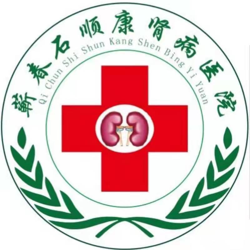 蕲春石顺康肾病医院图片0