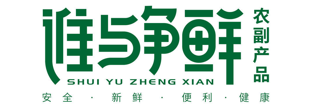 宿迁市谁与争鲜农副产品有限公司图片0