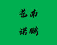 苍南诺鹏男鞋经营部图片0