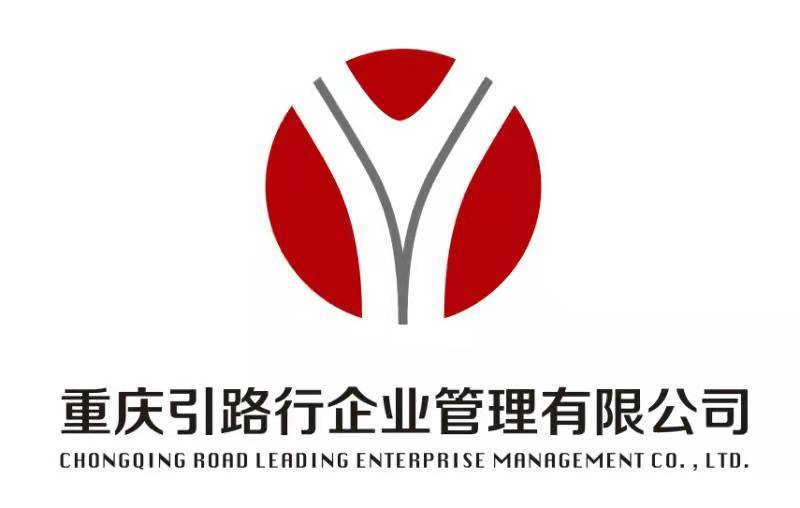 重庆引路行企业管理有限公司图片0