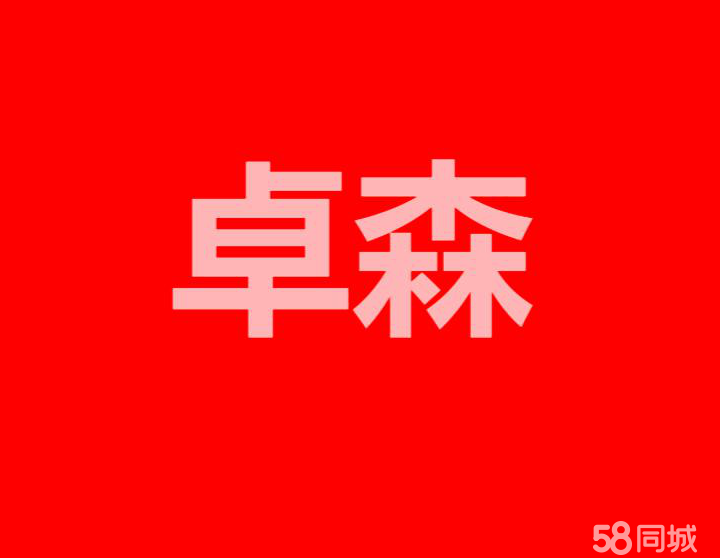 南通卓森房地产经纪有限公司图片0