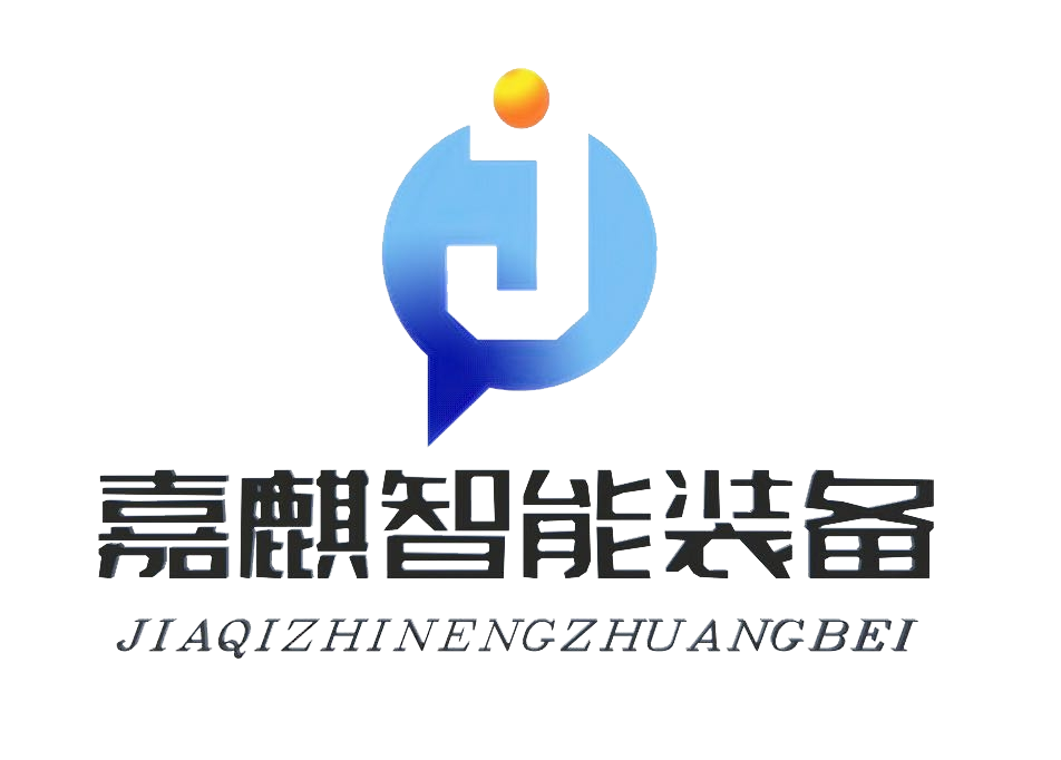 河北嘉麒智能装备有限公司图片0