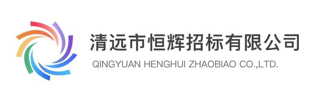 清远市恒辉招标有限公司图片0