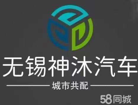 无锡神沐汽车服务有限公司图片0