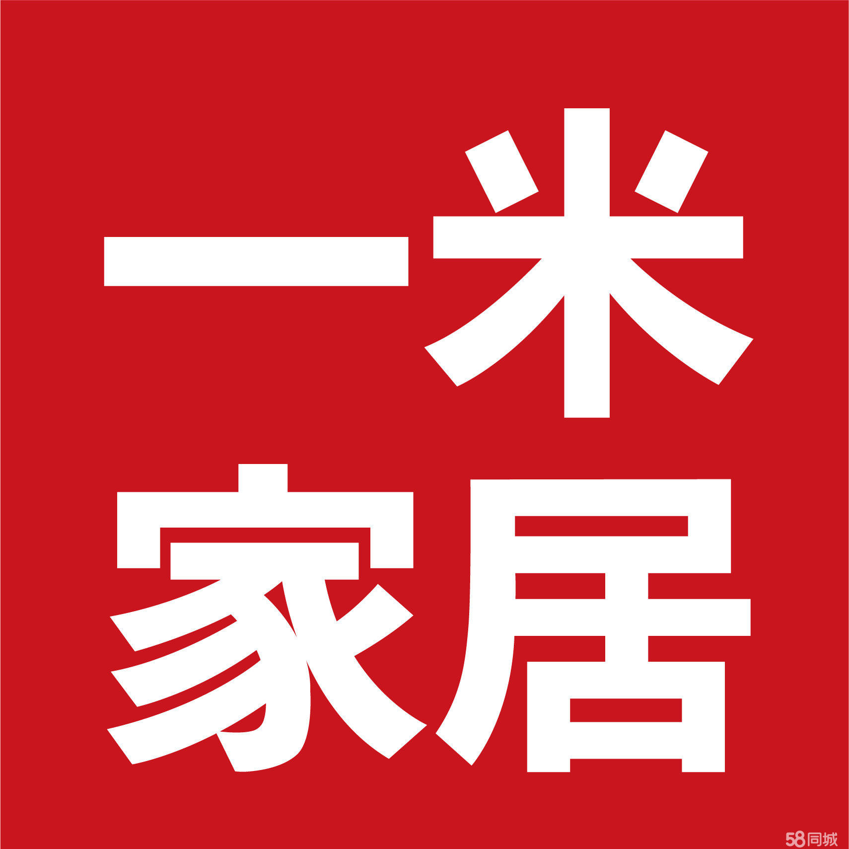 常州市一米家居设计有限公司图片0