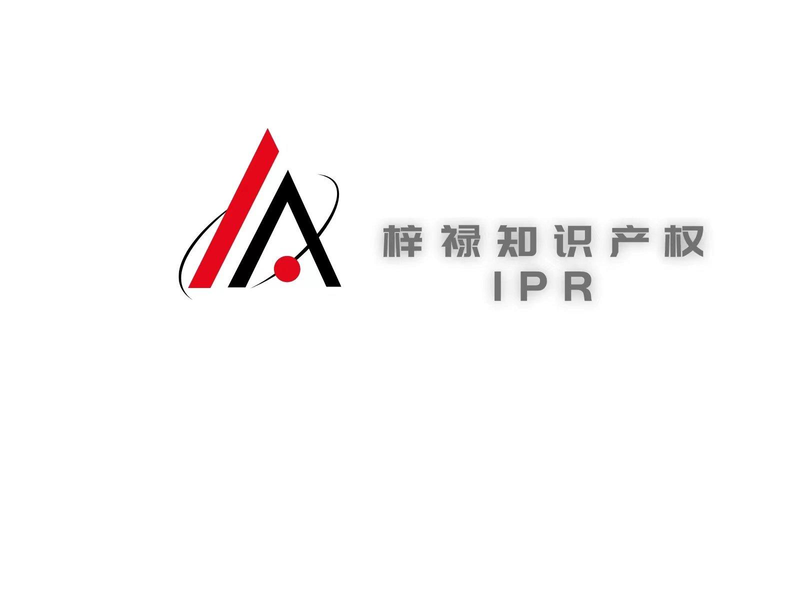 梓禄（濮阳）商标代理有限公司图片0