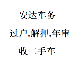 宜春过户年审提档解押车务帮忙跑腿收二手车
