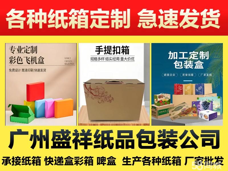 专业承接纸箱定制批发、快递盒彩箱、啤盒、实体厂家批发纸箱