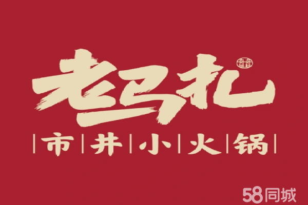 【老马扎市井小火锅加盟总部】万元开店 小本创业-点击留言加盟
