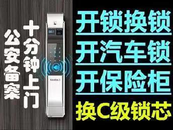 附近开锁换锁修锁 专业开锁汽车开锁保险柜开锁密码锁开换指纹锁