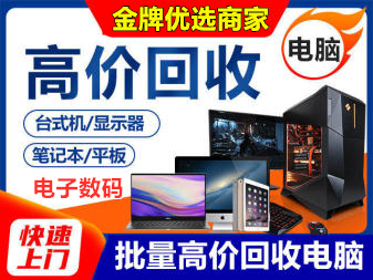 高价回收电脑 二手电脑回收 废旧电脑回收 办公设备回收 批量