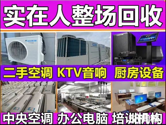 高价回收酒店设备、宾馆设备回收、空调回收、饭店设备回收，整场