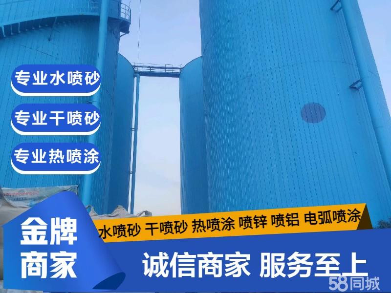 专业承接水喷砂，喷砂，热喷涂，喷锌，喷铝，电弧喷涂，二手设备