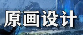 宜春游戏开发培训/3D游戏建模培训/游戏原画培训/CG原画设