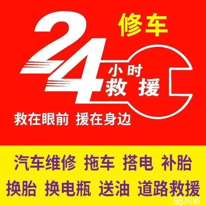 24小时⭐同城道路救援搭电补胎拖车脱困检修送油应急救援牵引换