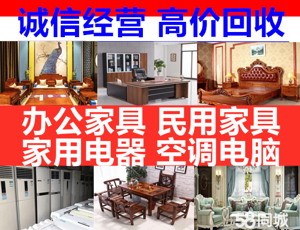 高价回收空调冰箱洗衣机民用家具办公家具办公桌椅老板台文件柜