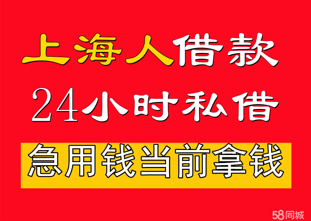 上海户籍私人借款、向个人借钱借款咨询服务、短期周转、无抵押借
