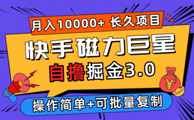 2025在家兼职快手手机掘金小项目，超稳定，新手也能日入20