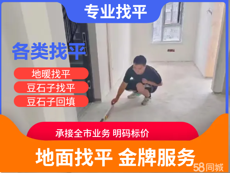 明码标价 承接地暖找平 豆石子回填 找平 地面找平 水泥黄沙服务等