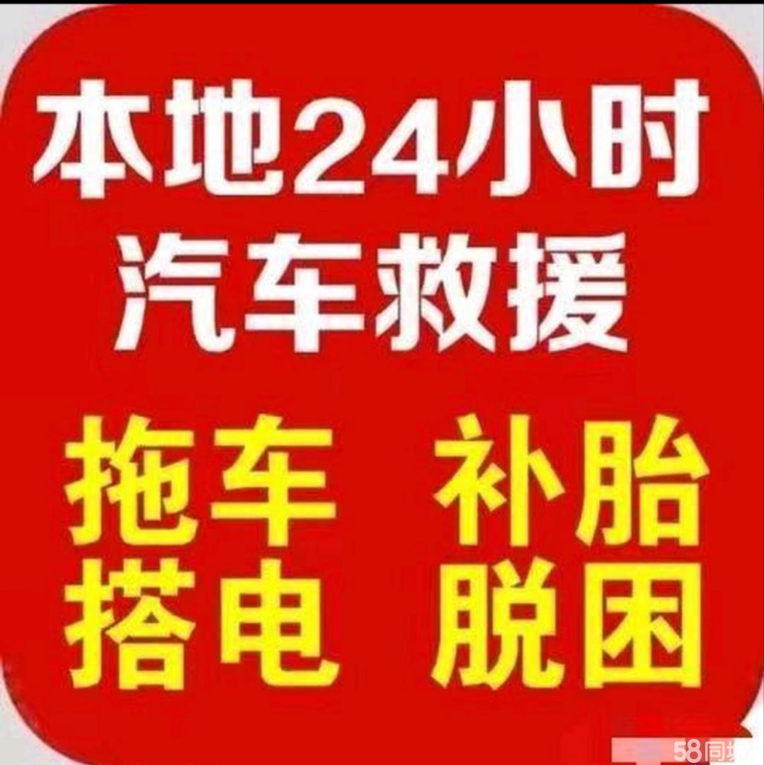 【距离你423米】搭换电瓶、补胎换胎、拖车、各类救援、维修以