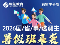 专业公务员，事业编，教师岗，三支一扶，特岗卖课培训、申论国考省考面试