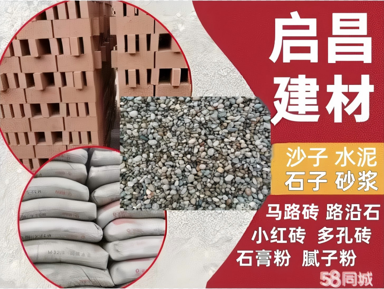 出售各类沙子、水泥、石子炉渣、马路砖路沿石、小红砖多孔砖、石膏粉腻子粉