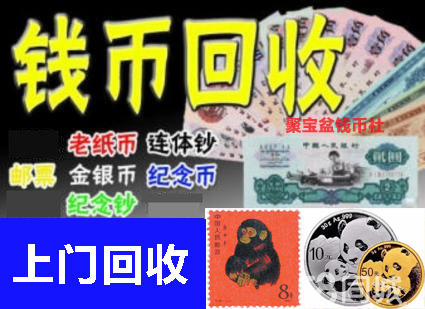 高价回收：纸币邮票、旧版人民币、纪念币金银币、纪念钞连体钞、