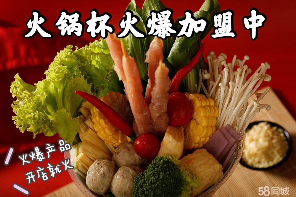 1人5㎡开店，火锅杯加盟，万元起步火锅加盟涮串加盟送设备