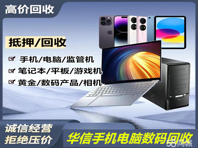 全厦门上门回收黄金回收手机笔记本电脑回收相机，抵押电脑，抵押